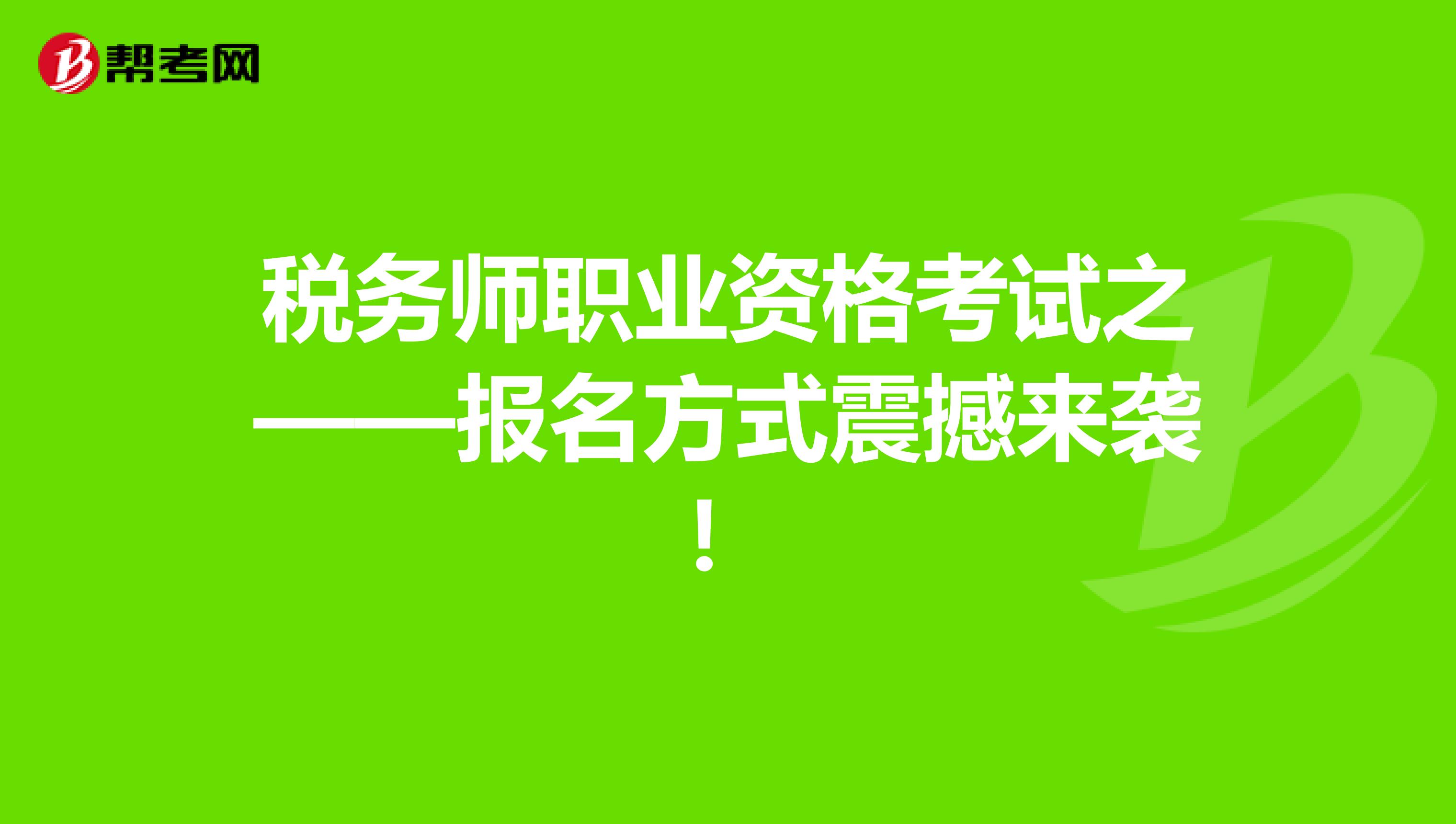 海南省稅務師考試報名時間_海南稅務師報名網址_2024年海南注冊稅務師報考條件