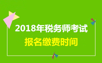 海南稅務師報名網址_2024年海南注冊稅務師報考條件_海南省稅務師考試報名時間