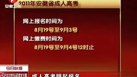 2024年安徽成人高考報考條件_2020安徽成人高考報名_2021安徽成人高考招生簡章
