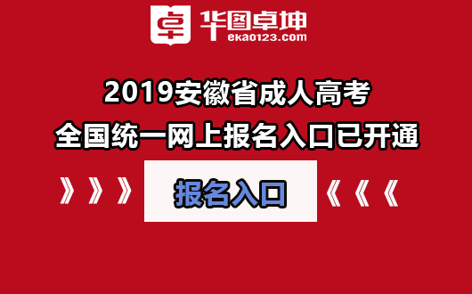 2020安徽成人高考報名_2021安徽成人高考招生簡章_2024年安徽成人高考報考條件