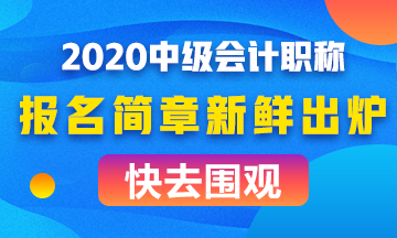 中級會計師2021年報名廣東_2024年廣東中級會計報考條件_中級會計考試廣東