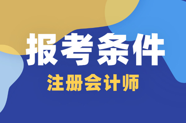 江蘇注冊會計師考試要求_江蘇取得注冊會計師的優惠政策_2024年江蘇注冊會計師報考條件