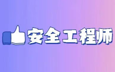 2024年山西安全工程師報名官網_山西安全工程師考試地點_山西安全工程師考試時間