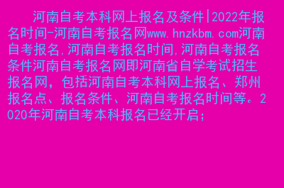 河南2022自考報名時間_2021河南省自考下半年報名_2024年河南自考報名官網