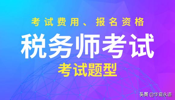 湖北省注冊稅務(wù)師_湖北稅務(wù)師考試報(bào)名_2024年湖北注冊稅務(wù)師報(bào)名官網(wǎng)