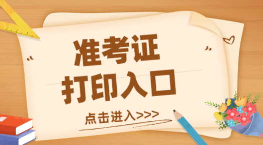 護師考試時間2024準考證打印時間_21年護師準考證打印時間_21年護考準考證打印時間