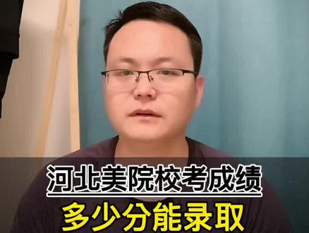河北省美術聯考分數查詢_河北省美術聯考查詢_河北美術聯考成績查詢