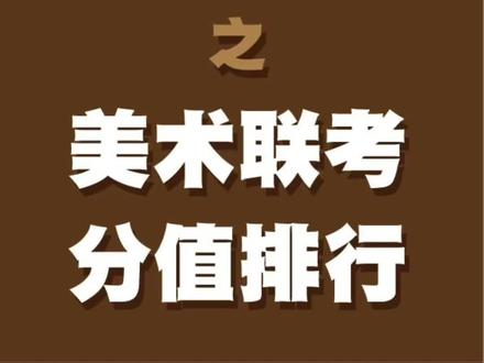 河北美術(shù)學(xué)院的分?jǐn)?shù)線(xiàn)_河北美術(shù)學(xué)院分?jǐn)?shù)線(xiàn)_河北美術(shù)類(lèi)大學(xué)分?jǐn)?shù)線(xiàn)