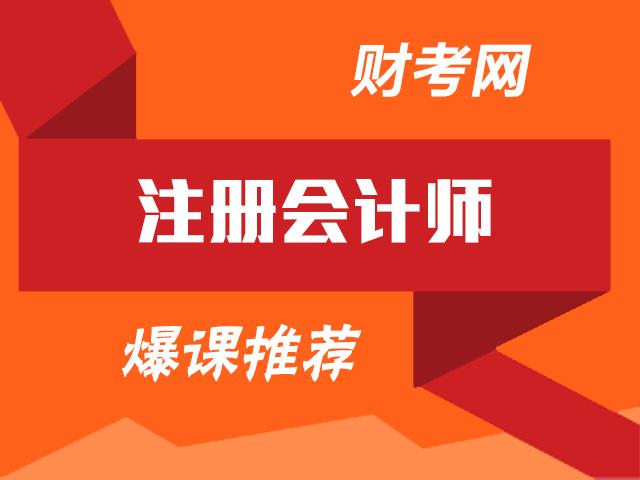 福建省注冊會計師報名_2024年福建注冊會計師報考條件_福建省注冊會計師考試
