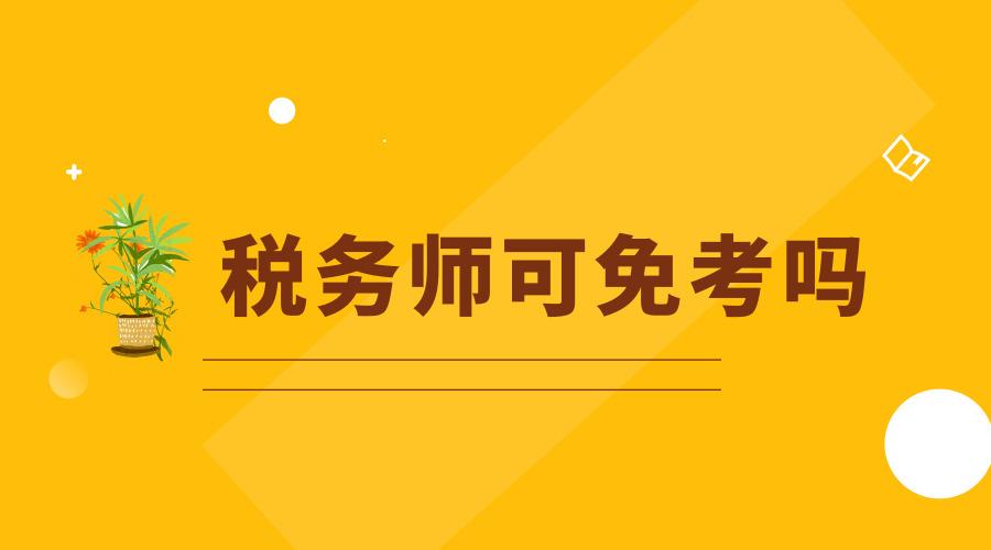 海南注冊稅務師協會官網_海南注冊稅務師掛靠一年多少錢_2024年海南注冊稅務師報名官網