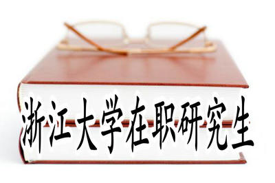 浙江考研報名截止日期_2024年浙江考研報名官網_2020浙江考研報名時間