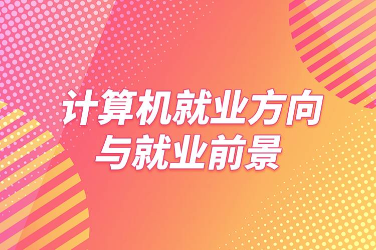 計算機信息管理就業方向_計算機應用就業信息_計算機信息管理就業率