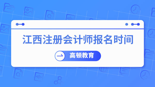 江西中級會計考試_江西2021中級會計報名時間_2024年江西中級會計報名官網