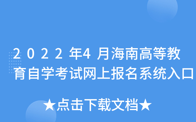 海南自考考試報名官網_2024年海南自考報名官網_海南省自考報名