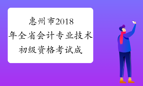 2024年湖南初級會計職稱報名官網_湖南省初級會計職稱_湖南初級會計職稱考試報名