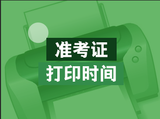甘肅省注冊會計師考試_2024年甘肅注冊會計師準(zhǔn)考證打印_甘肅省注冊會計師報名