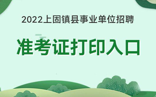 2024年山東考研準考證打印_山東研究生準考證_山東考研打印準考證時間
