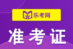 北京初級會計考試準考證打印_北京市會計初級職稱打印準考證_2024年北京初級會計職稱準考證打印