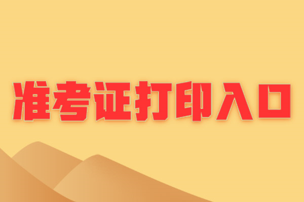2024年湖北自考準(zhǔn)考證打印_湖北自考準(zhǔn)考證查詢系統(tǒng)_湖北自考準(zhǔn)考證打印入口