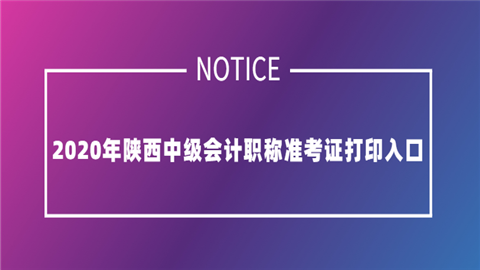 海南中級會計考后審核時間_海南中級會計師準考證打印_2024年海南中級會計準考證打印