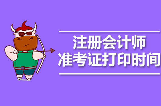 海南中級會計師準考證打印_海南中級會計考后審核時間_2024年海南中級會計準考證打印