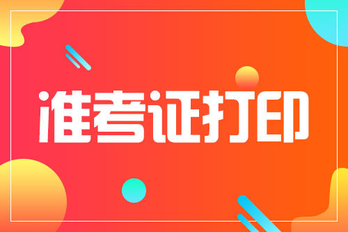 南京考研準考證打印_今年考研打印準考證時間_2024年江蘇考研準考證打印