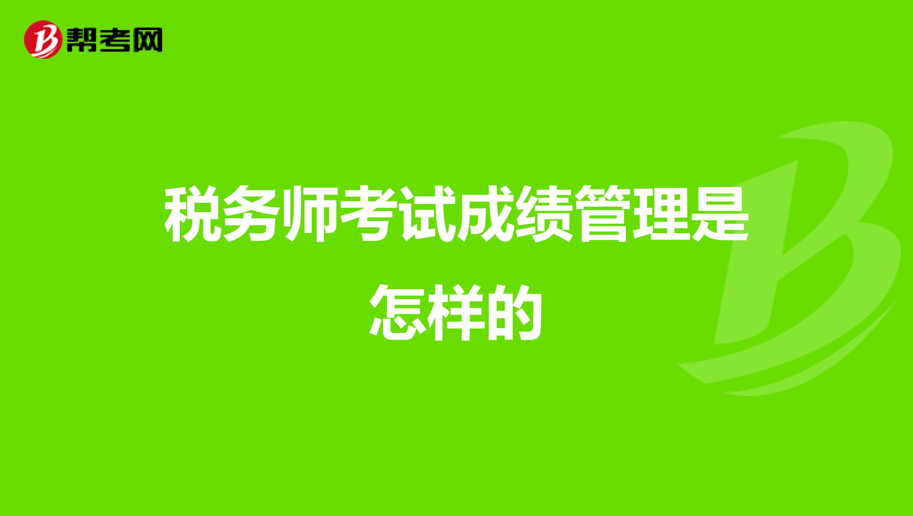 注冊稅務師成績查詢_天津市注冊稅務師協會網站_2024年天津注冊稅務師成績查詢