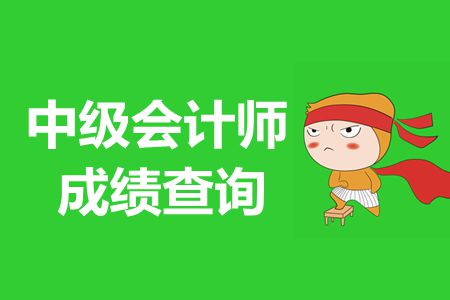 上海會(huì)計(jì)中級(jí)查成績(jī)時(shí)間_2024年上海中級(jí)會(huì)計(jì)成績(jī)查詢_上海中級(jí)會(huì)計(jì)考試成績(jī)
