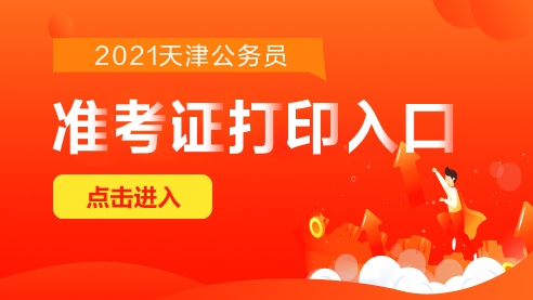 2024年天津藥士準考證打印_怎么打印藥士準考證_2020年藥士準考證打印時間
