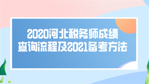 甘肅注冊稅務師考試_2024年甘肅注冊稅務師成績查詢_甘肅省注冊稅務師