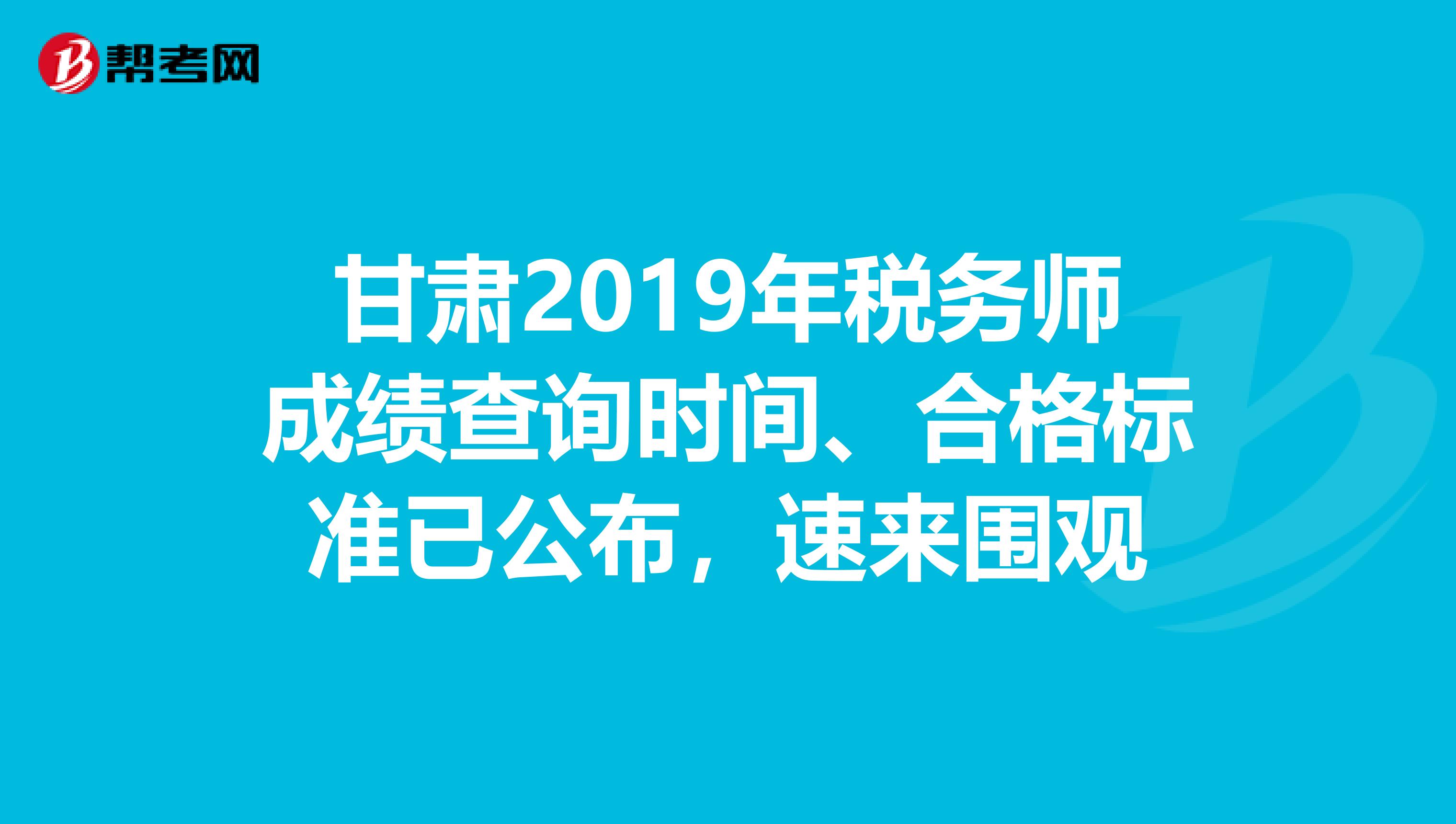 甘肅注冊稅務師考試_2024年甘肅注冊稅務師成績查詢_甘肅省注冊稅務師