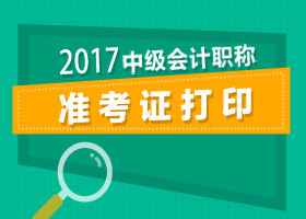 2024年安徽注冊會計師準考證打印_2024年安徽注冊會計師準考證打印_2024年安徽注冊會計師準考證打印