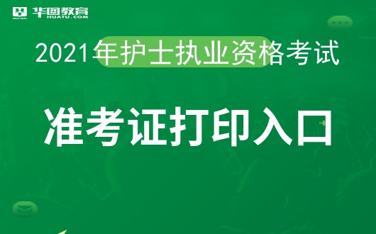 2024年上海藥士準考證打印_藥士考試準考證在哪里打印_2021藥士準考證打印