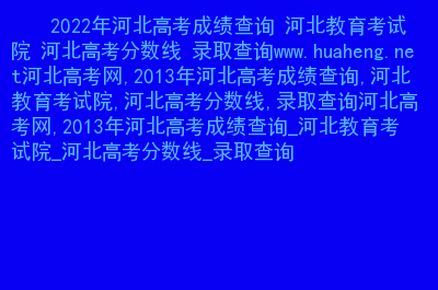 高考河北成績查詢流程_河北省高考成績查詢時間_河北省高考成績查詢具體時間