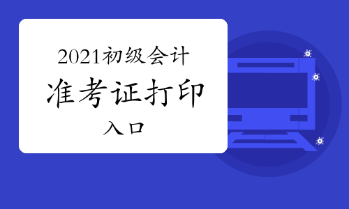 浙江初級會計證書打印_浙江初會紙質(zhì)證書_2024年浙江初級會計職稱準(zhǔn)考證打印