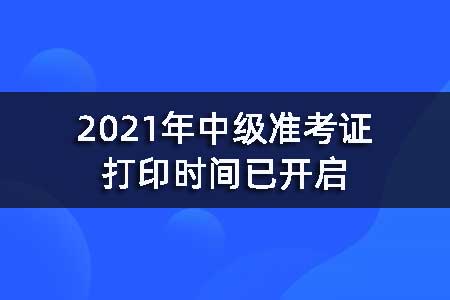 浙江初級會計證書打印_2024年浙江初級會計職稱準(zhǔn)考證打印_浙江初會紙質(zhì)證書