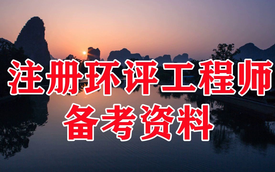 環(huán)評(píng)工程師報(bào)名時(shí)間_環(huán)評(píng)工程師報(bào)名時(shí)間_環(huán)評(píng)工程師啥時(shí)候報(bào)名