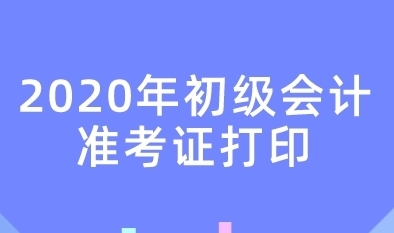 江西注冊會計師報名2021_江西注冊會計考試_2024年江西注冊會計師準考證打印