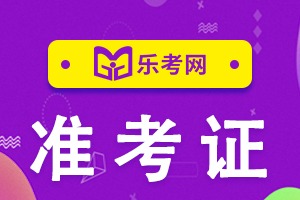 2024年福建初級會(huì)計(jì)職稱準(zhǔn)考證打印_福建初級會(huì)計(jì)證準(zhǔn)考證打印入口_福建省初級會(huì)計(jì)職稱證書領(lǐng)取