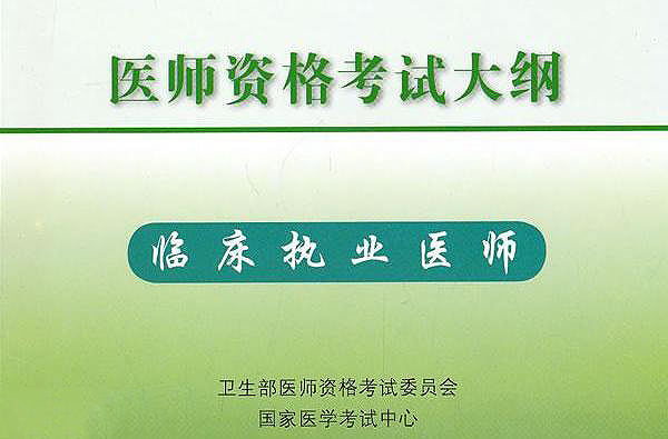 國家執業醫師官網_國家執業醫師官網入口_國家醫師執業信息查詢