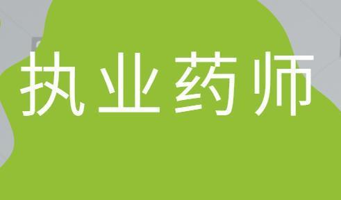 國家執業藥師考試報名_執業藥師報名考試國家認可嗎_國家執業藥師考試資格