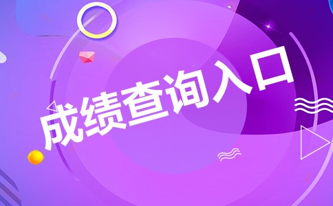 2024年安徽安全工程師成績查詢_安徽安全工程師成績公布_2020安全工程師成績查詢