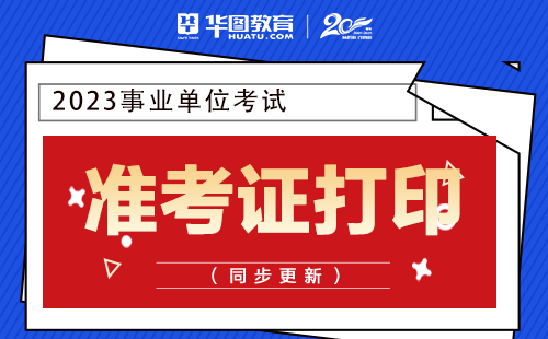 安徽考試院準考證打印_2024年安徽藥士準考證打印_安徽省2020年準考證打印