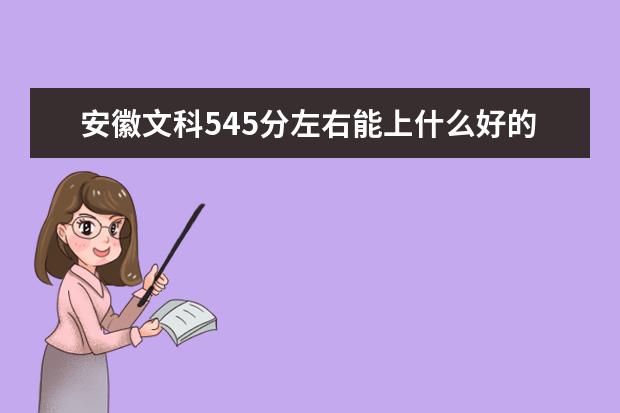 文科錄取二本線大學分數線_二本文科大學錄取分線_文科的二本分數線