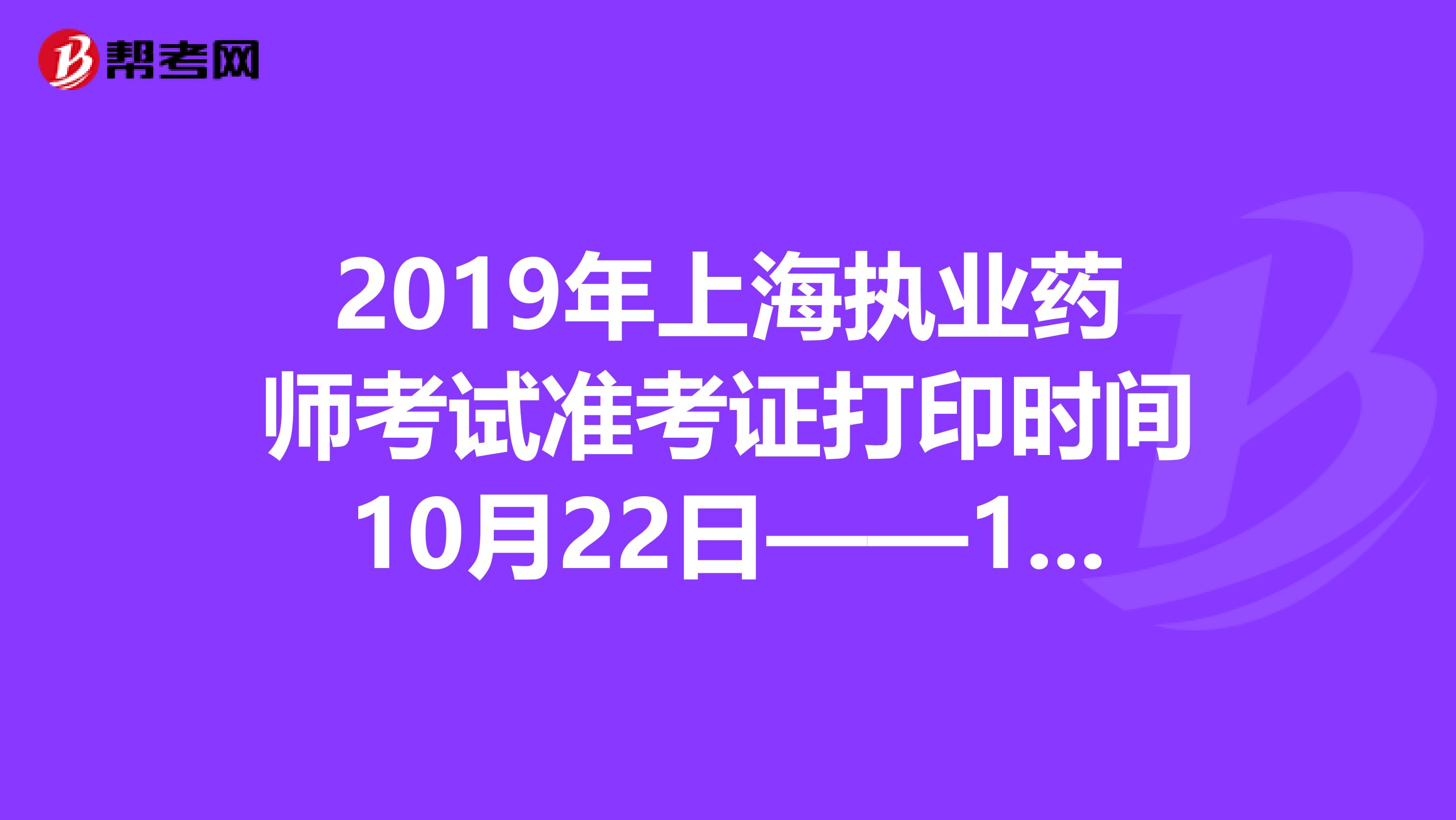 怎么打印藥士準考證_2024年湖南藥士準考證打印_2021年藥士準考證打印時間
