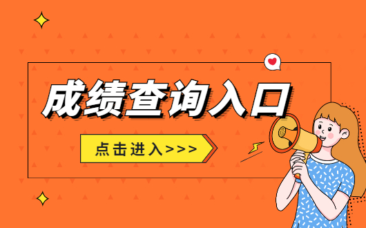 自考學位英語成績怎么查_自考學位英語成績查詢_自考學位英語成績查詢網址