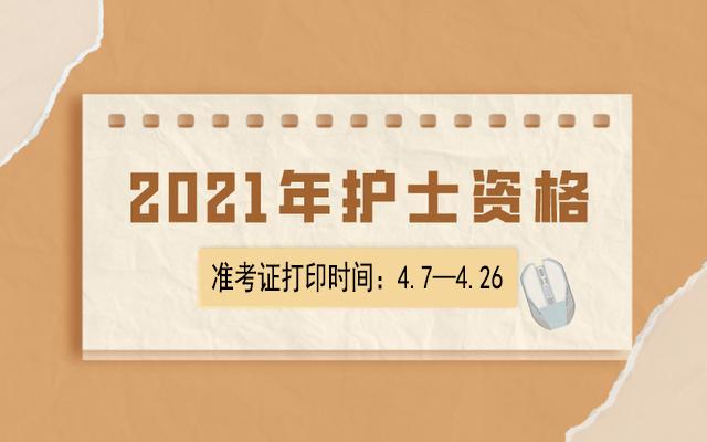 天津護士資格考試_天津市護士資格證什么時候發_2024年天津護士準考證打印