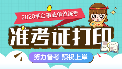 2024年山東護士準考證打印_2021年護士打印準考證_2020護士打印考試證
