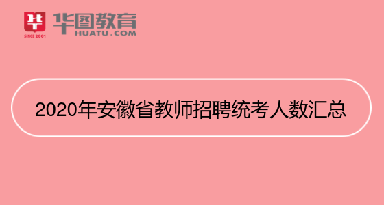 安徽省教師招聘網(wǎng)_招聘安徽省網(wǎng)教師公告_招聘安徽省網(wǎng)教師信息查詢