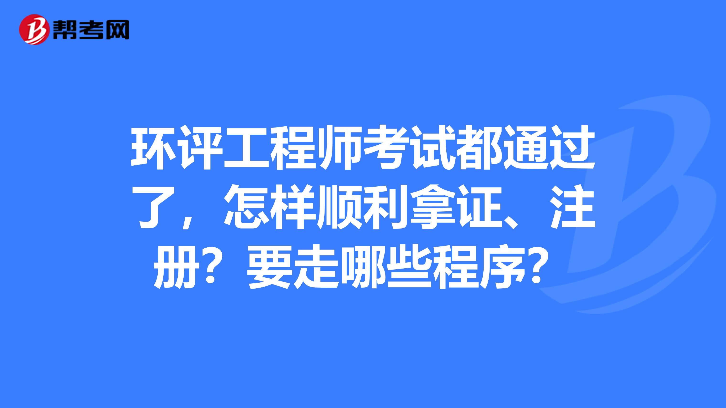 注冊環(huán)保工程師打印準考證_福建環(huán)評工程師_2024年福建環(huán)保工程師準考證打印